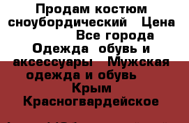 Продам костюм сноубордический › Цена ­ 4 500 - Все города Одежда, обувь и аксессуары » Мужская одежда и обувь   . Крым,Красногвардейское